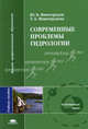 Современные проблемы гидрологии. Учебное пособие вузов, Ю. Б. Виноградов, Т. А. Виноградова 