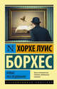 Новые расследования, Борхес Хорхе Луис 