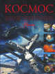 Космос. Детская энциклопедия, Ликсо Вячеслав Владимирович 