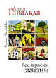 Все краски жизни (комплект из 3 книг) (количество томов: 3), Гавальда Анна 