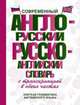 Современный англо-русский русско-английский словарь с транскрипцией в обеих частях, 