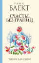 Счастье без границ. Поиски настоящего смысла жизни. Беседы с теми, кто его нашел, Блект Рами 
