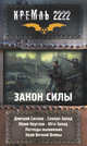 КРЕМЛЬ 2222: ЗАКОН СИЛЫ. Северо-Запад. Юго-Запад. Легенды выживших. Край вечной войны, Силлов Дмитрий Олегович, Круглов Юрий 
