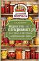 Проверенные рецепты быстрых и вкусных заготовок на зиму, Кизима Галина Александровна 