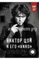 Виктор Цой и его "КИНО", Калгин Виталий Николаевич 