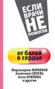 От болей в сердце, Норбеков М.С., Осипова А.Ю., Ситель А.Б. 