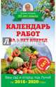 Календарь работ на 5 лет вперед. Ваш сад и огород под Луной на 2016-2020 годы, Кизима Галина Александровна 