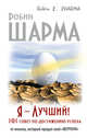 Я — Лучший! 101 совет по достижению успеха от монаха, который продал свой «феррари», Шарма Робин 