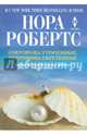 Сокровища утраченные, сокровища обретенные, Робертс Нора 