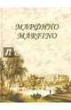 Марфино. Дворцово-парковый ансамбль и история усадьбы, Квятковская Нэлли Константиновна 
