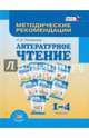 Литературное чтение. 1-4 класс. Методические рекомендации. Пособие для учителя. ФГОС, Патрикеева Ирина Джолдошевна 
