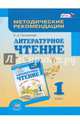 Литературное чтение. 1 класс. Методические рекомендации. Пособие для учителя, Патрикеева Ирина Джолдошевна 