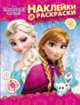 Disney. Холодное сердце. Наклейки и раскраски, Котятова Н. И. 
