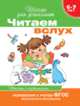 6-7 лет. Читаем вслух. Тексты с картинками (зеленая), 