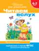 6-7 лет. Читаем вслух. Простые тексты (оранжевая), 