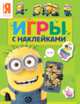 Миньоны. Игры с наклейками (зеленая), 