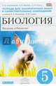 Биология. Введение в биологию. 5 класс. Тетрадь для лабораторных работ и самостоятельных наблюдений к учебнику Н.И. Сонина, А.А. Плешакова. ФГОС. УМК "Живой организм" (синяя), Сонин Николай Иванович, Сысолятина Нина Борисовна, Жукова Надежда Викторовна 