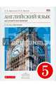 Английский язык как второй иностранный. 1 год обучения. 5 класс. Учебник. Вертикаль. ФГОС, Афанасьева Ольга Васильевна, Михеева Ирина Владимировна 