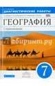 География. Диагностические работы к учебнику О.А. Климановой и др. 7 класс. География. 7 класс. Рабочая тетрадь (диагностические работы)., Румянцев Александр Владимирович 