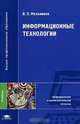 Информационные технологии: Учебник для студентов высших учебных заведений - ('Высшее профессиональное образование-Информатика и вычислительная техника') (ГРИФ) /Мельников В.П., В. П. Мельников 