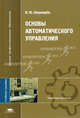 Основы автоматического управления: Учебное пособие для студентов высших учебных заведений - ('Высшее профессиональное образование-Приборостроение') (ГРИФ) /Шишмарев В.Ю., В. Ю. Шишмарев 