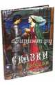 Сказки бабушки про чужие странушки, Чистякова-Вэр Е.М. 