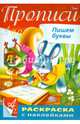 Раскраска "Прописи. Пишем буквы" с наклейками, 