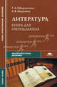 Литература: книга для преподавателя: Методическое пособие / Под ред. Г.А. Обернихиной - (Среднее профессиональное образование-Общеобразовательные дисциплины), Г. А. Обернихина, Е. В. Мацыяка 