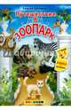Путешествие в зоопарк. Азбука с наклейками. Для детей 4-5 лет, Еремеев Сергей Васильевич 