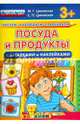 Посуда и продукты (с загадками и наклейками). 3+. ФГОС ДО, Циновская Маргарита Геннадьевна, Циновская Светлана Павловна 