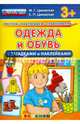 Одежда и обувь (с загадками и наклейками). 3+. ФГОС ДО, Циновская Маргарита Геннадьевна, Циновская Светлана Павловна 