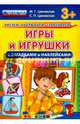 Игры и игрушки (с загадками и наклейками). 3+. ФГОС ДО, Циновская Маргарита Геннадьевна, Циновская Светлана Павловна 