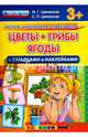 Цветы, грибы, ягоды (с загадками и наклейками). 3+. ФГОС ДО, Циновская Маргарита Геннадьевна, Циновская Светлана Павловна 