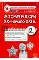 История России. 9 класс. Контрольные измерительные материалы. Итоговая аттестация. ФГОС, Смирнов Юрий Алексеевич 