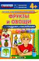 Фрукты и овощи (с загадками и наклейками). 4+. ФГОС ДО, Циновская Маргарита Геннадьевна, Циновская Светлана Павловна 
