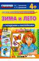 Зима и лето (с загадками и наклейками). 4+. ФГОС ДО, Циновская Маргарита Геннадьевна, Циновская Светлана Павловна 