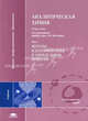 Аналитическая химия Методы идентификации и определения веществ Том(часть) 1.: Учебник для студ. высших учебных заведений - ('Высшее профессиональное образование-Естественные науки', Белюстин А.А., Булатов М.И., Дробышев А.И. 