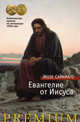 Евангелие от Иисуса, Сарамаго Жозе 