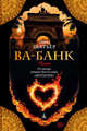 Ва-Банк