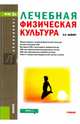 Лечебная физическая культура. Учебник для бакалавриата, Вайнер Эдуард Наумович 