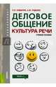 Деловое общение. Культура речи (для бакалавров). Учебное пособие(изд:5), Самыгин Сергей Иванович, Руденко Андрей Михайлович 