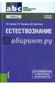 Естествознание (СПО). Учебное пособие(изд:3), Трушина Татьяна Павловна, Арутюнян Ольга Викторовна, Саенко Ольга Евгеньевна 