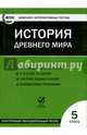 История древнего мира. 5 класс. ФГОС (CD), 