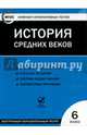 История средних веков. 6 класс. ФГОС (CD), 
