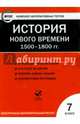 История нового времени. 1500-1800 гг. 7 класс. ФГОС (CD), 