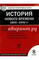 История нового времени. 1800-1900 гг. 8 класс. ФГОС (CD), 