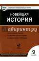 Новейшая история. 9 класс. ФГОС (CD), 