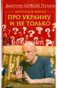 Вопросы и ответы: про Украину и не только, Пучков Дмитрий Юрьевич 