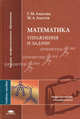 Математика. Упражнения и задачи: Учебное пособие для студентов высших педагогических учебных заведений - (Высшее профессиональное образование-Педагогические специальности), Г. М. Аматова, М. А. Аматов 