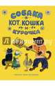 Собака, Кот, Кошка и Курочка, Васнецов Юрий 